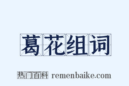 葛花组词是什么意思的图片